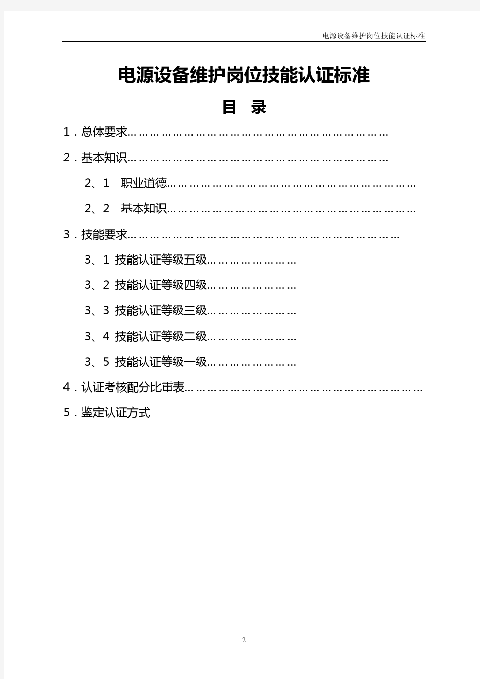中国电信岗位考试-电源专业(设备维护)认证标准(20040818)