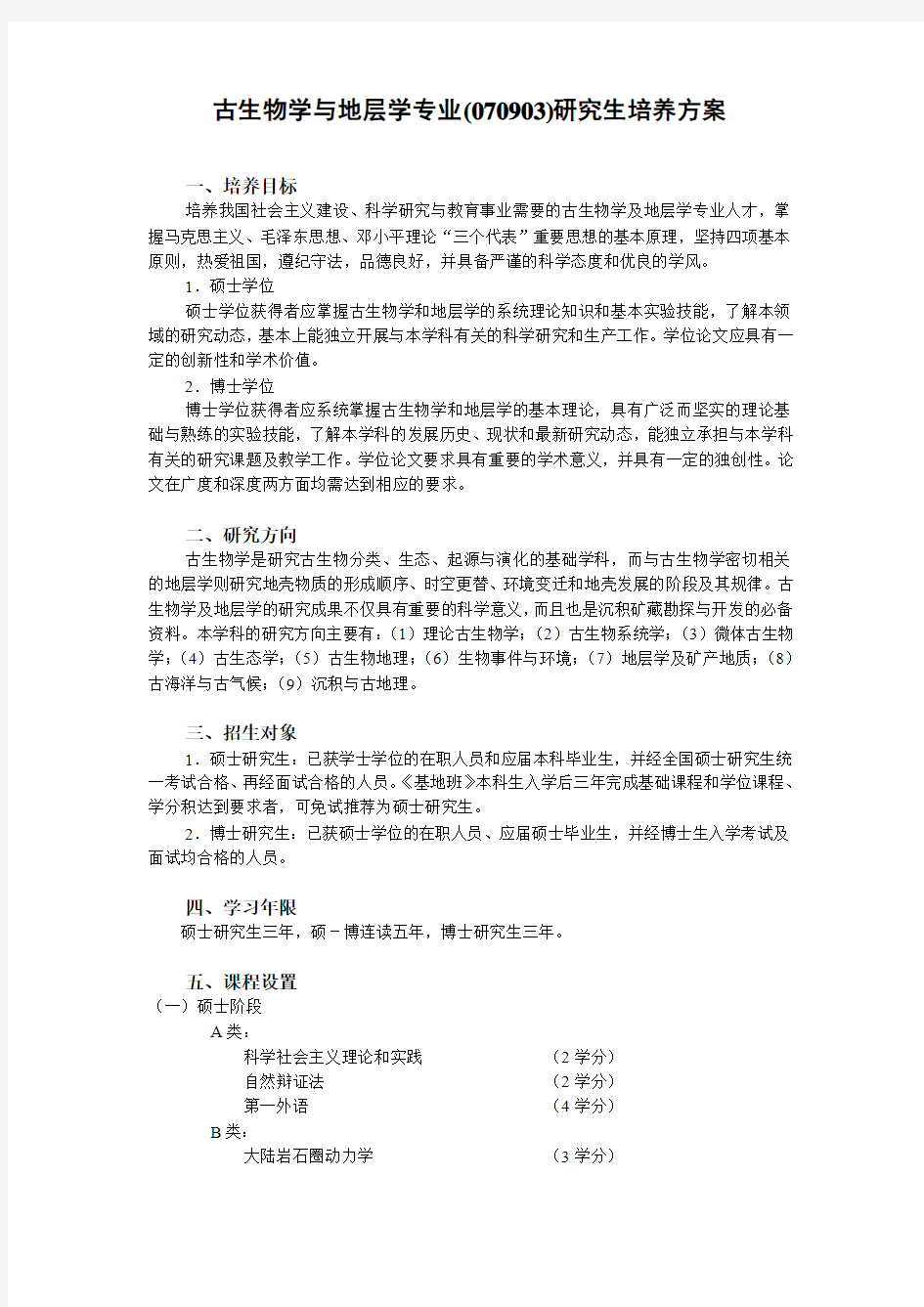 古生物学与地层学(含：古人类学)专业研究生培养方案