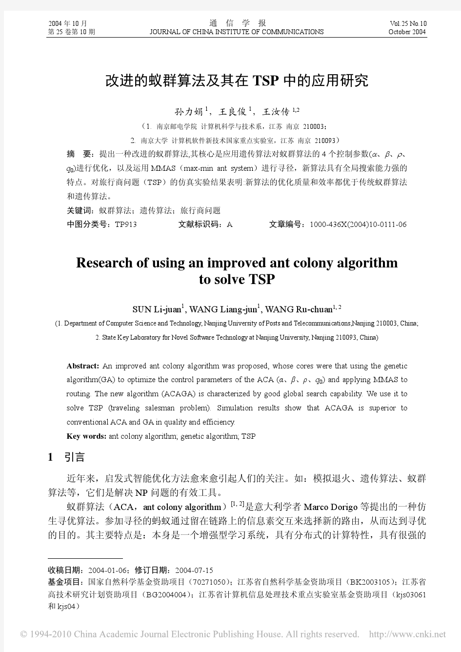 改进的蚁群算法及其在TSP中的应用研究