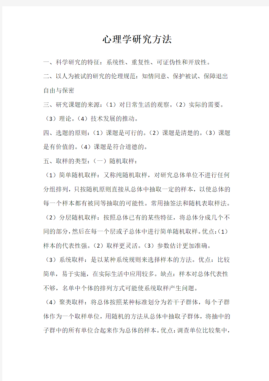 心理学研究方法重点