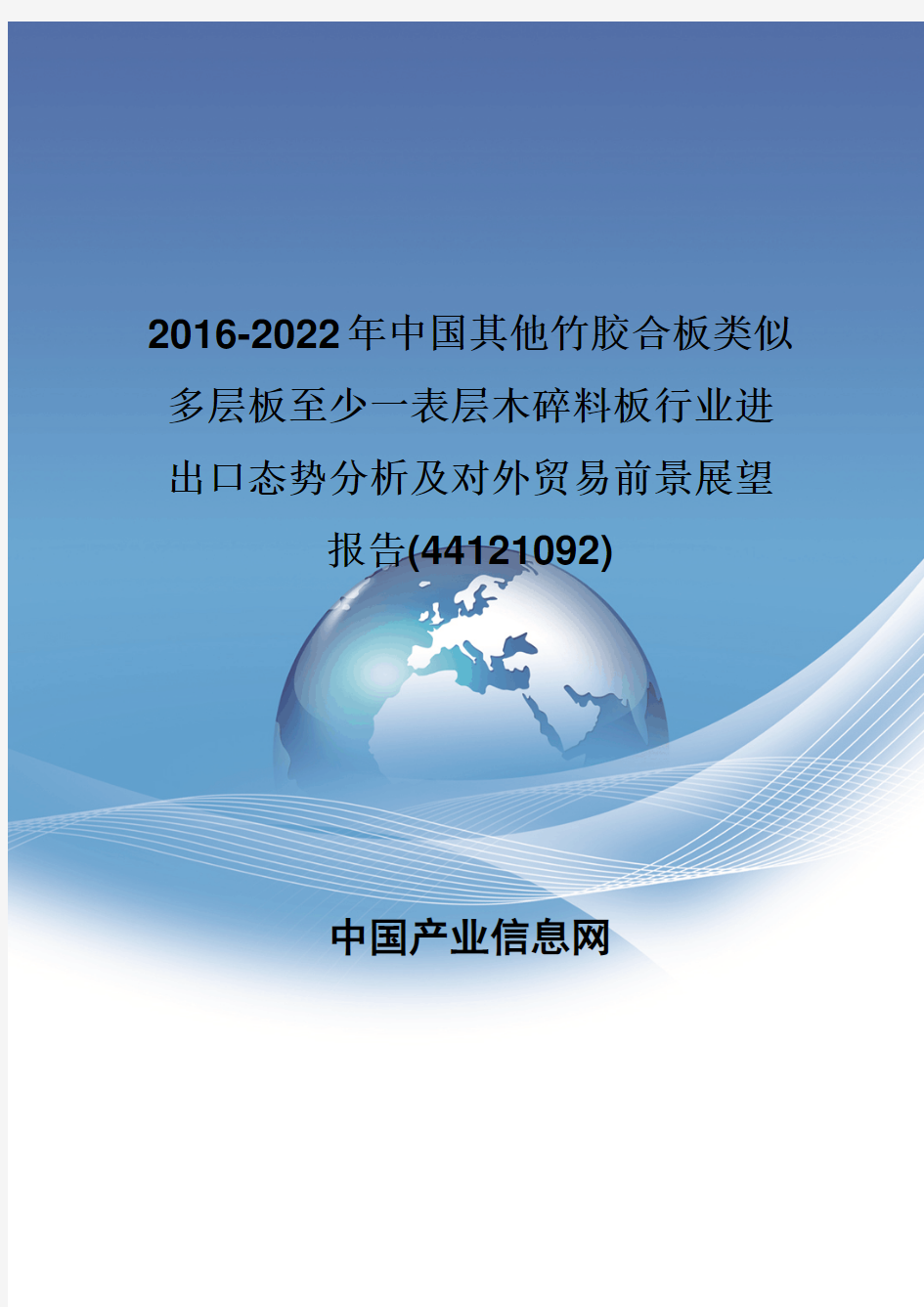 2016-2022年中国其他竹胶合板类似多层板至少一表层木碎料板行业进出口态势分析报告(44121092)