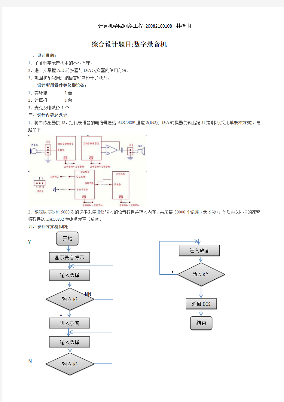 数字录音机实验报告