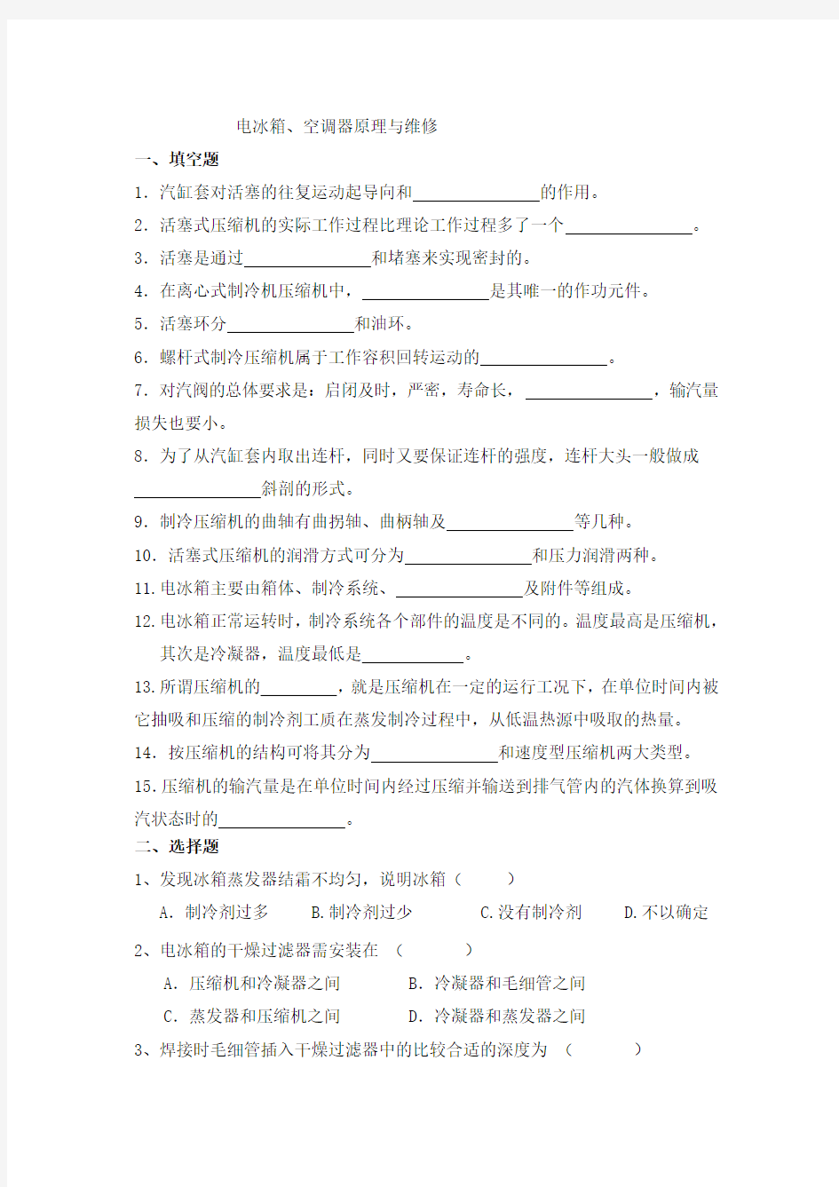 电冰箱、空调器原理与维修试卷及参考答案