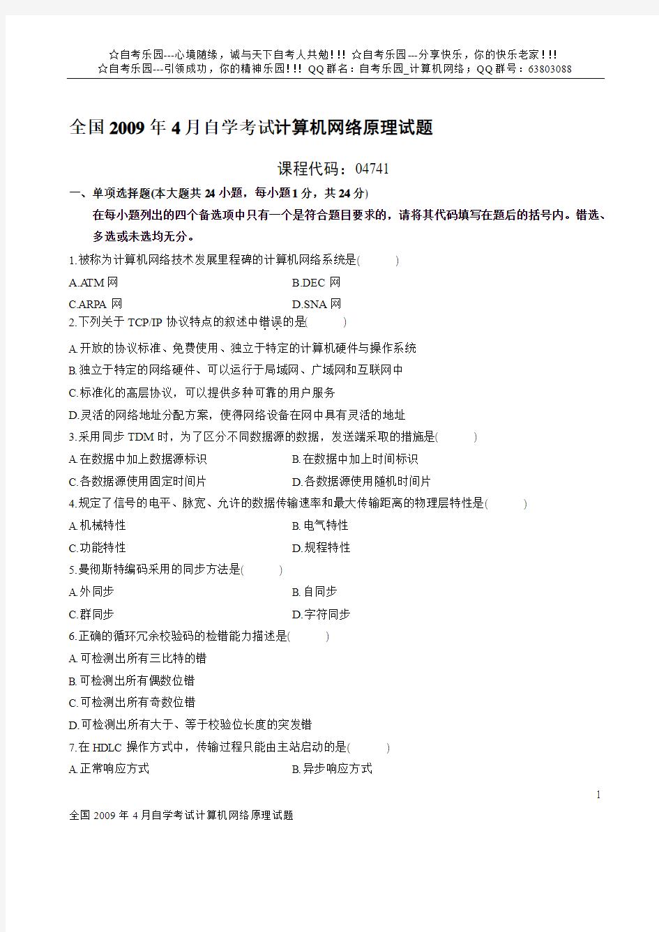 全国2009年4月自学考试计算机网络原理试题