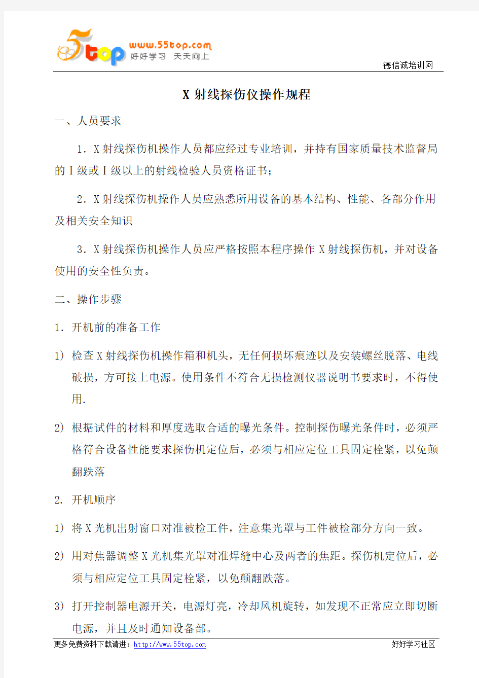 X射线探伤仪操作规程