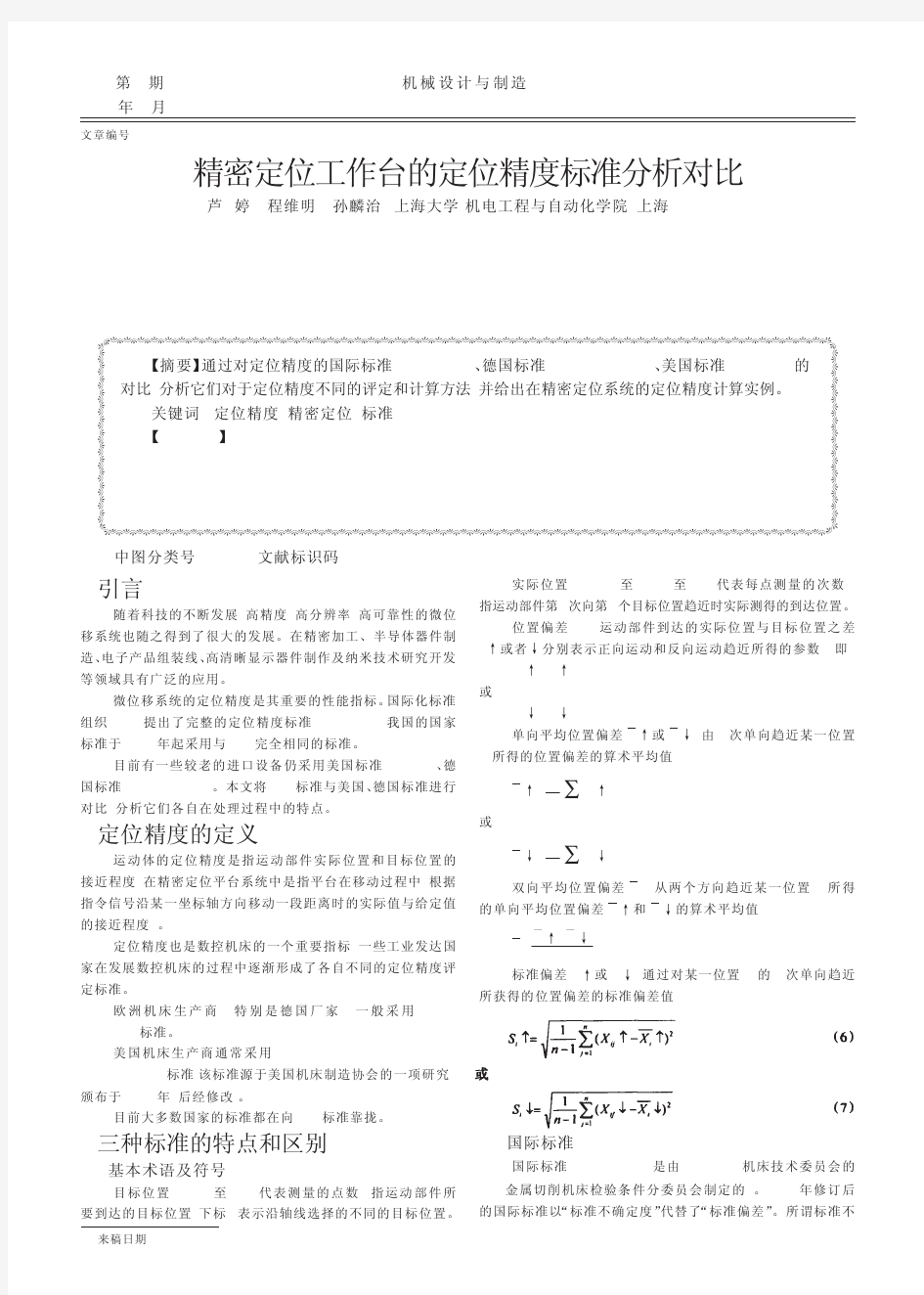 精密定位工作台的定位精度标准分析对比