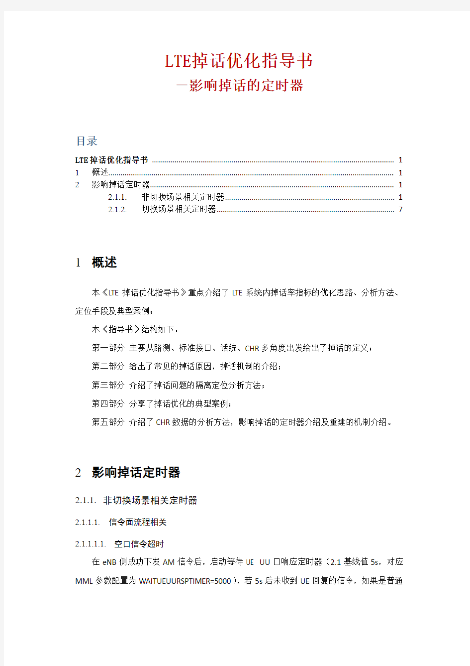 网优文档72：LTE掉话优化指导书(影响掉话的定时器)