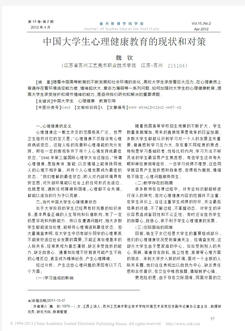 中国大学生心理健康教育的现状和对策