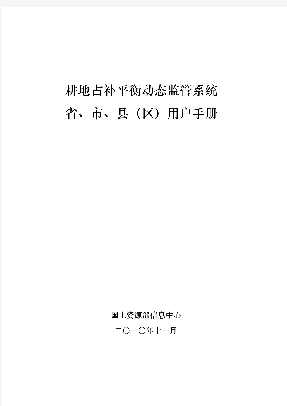 耕地占补平衡动态监管系统省、市、县_区_用户手册(新)