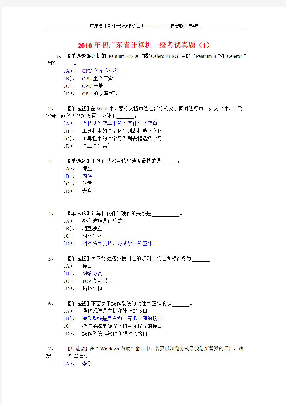 广东省计算机一级选择题考试助攻(正确率更高)