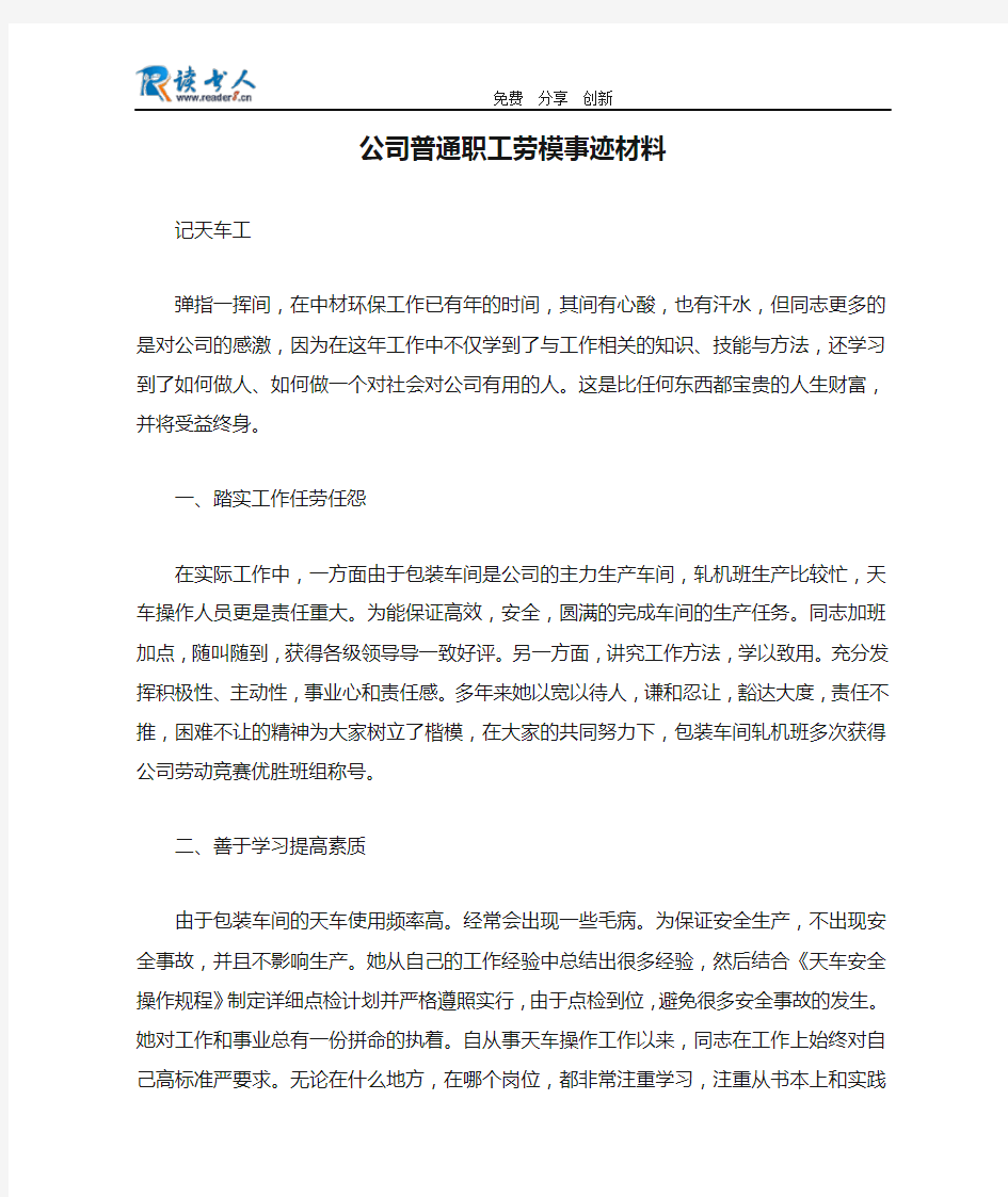 公司普通职工劳模事迹材料