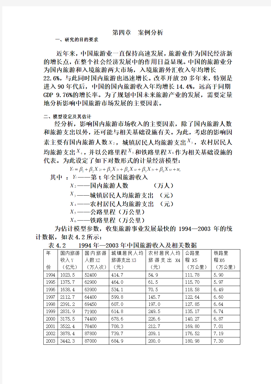 EVIEWS案例：(消除多重共线性)影响国内旅游市场收入的主要因素分析