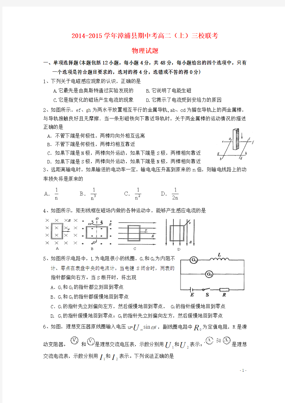 福建省漳州市漳浦县三校2014-2015学年高二物理下学期期中联考试卷