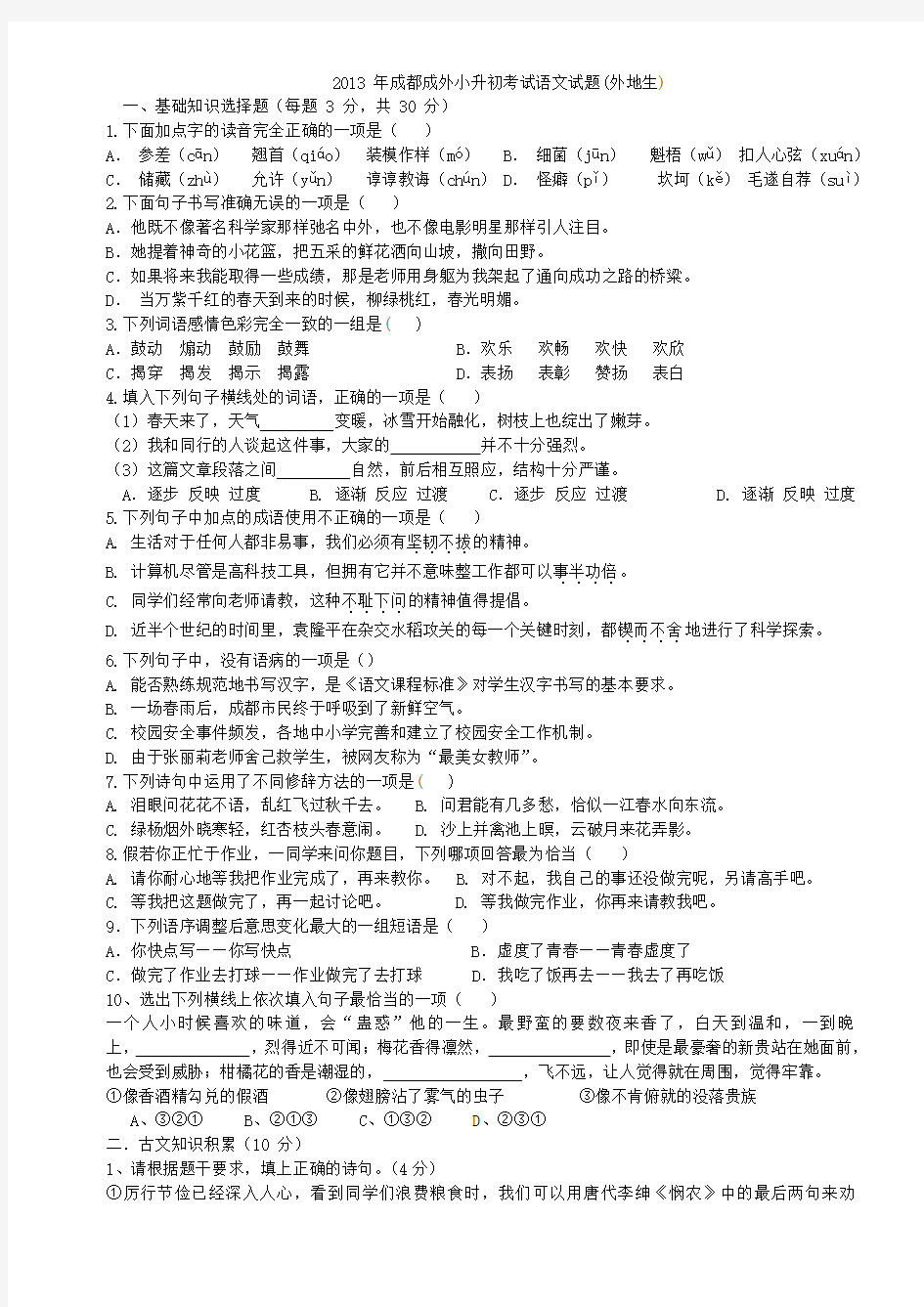 2013 年成都成外小升初考试语文试题含答案