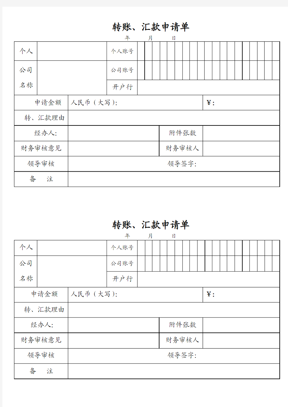 公司打款申请单