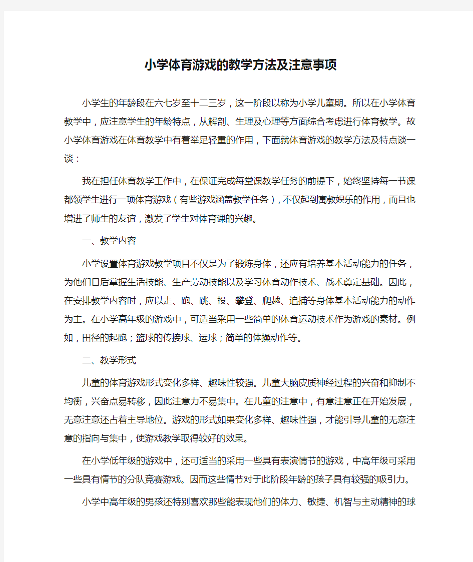 小学体育游戏的教学方法及注意事项