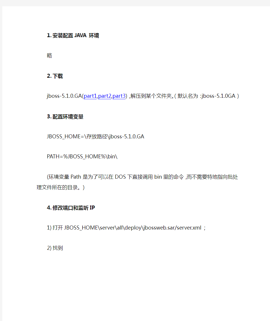 JBoss5.1安装配置说明