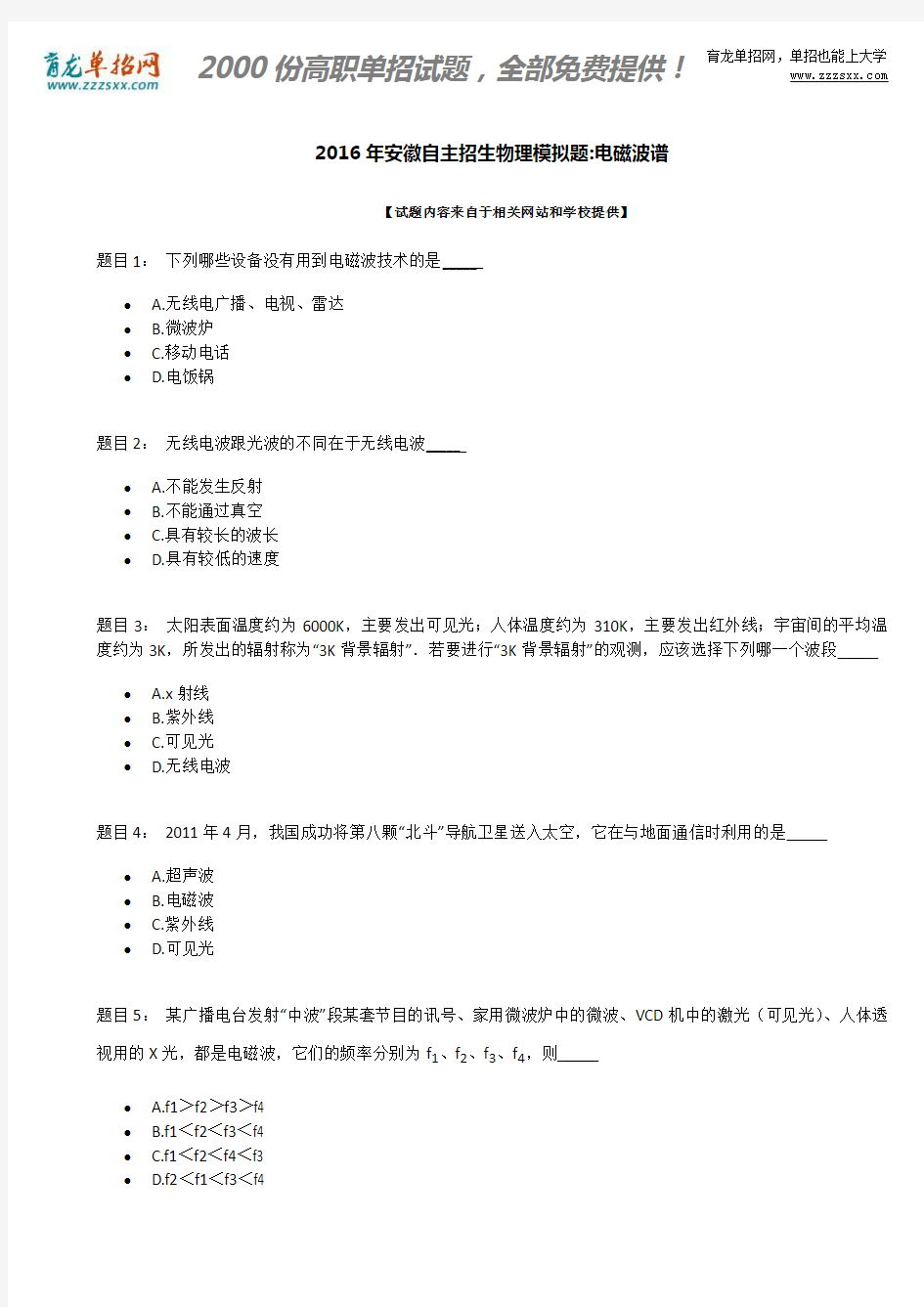 2016年安徽自主招生物理模拟题：电磁波谱