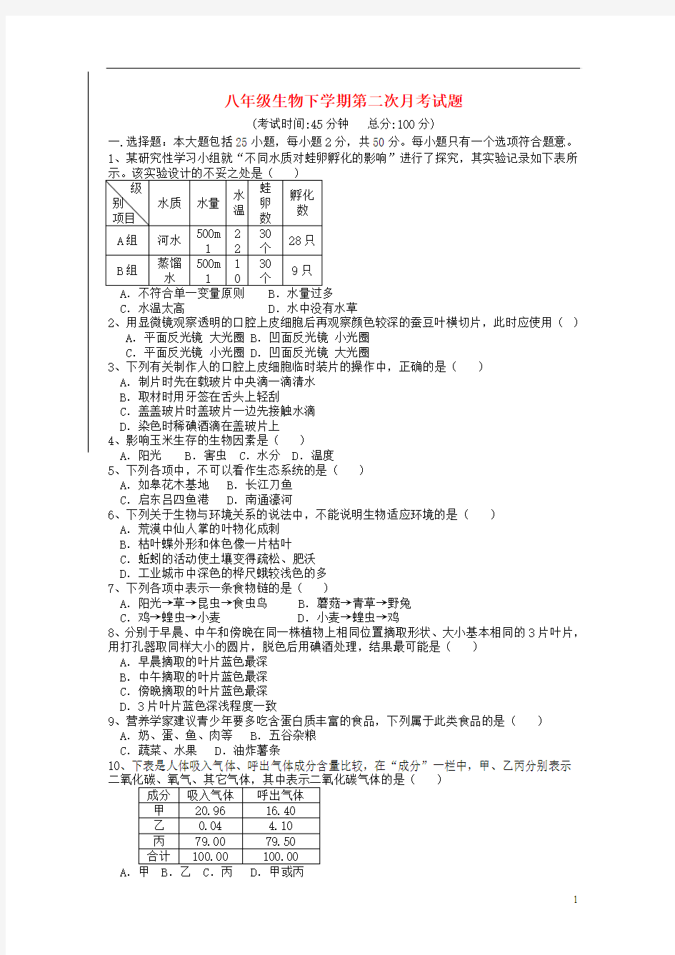 江苏省启东市长江中学2013-2014学年八年级生物下学期第二次月考试题