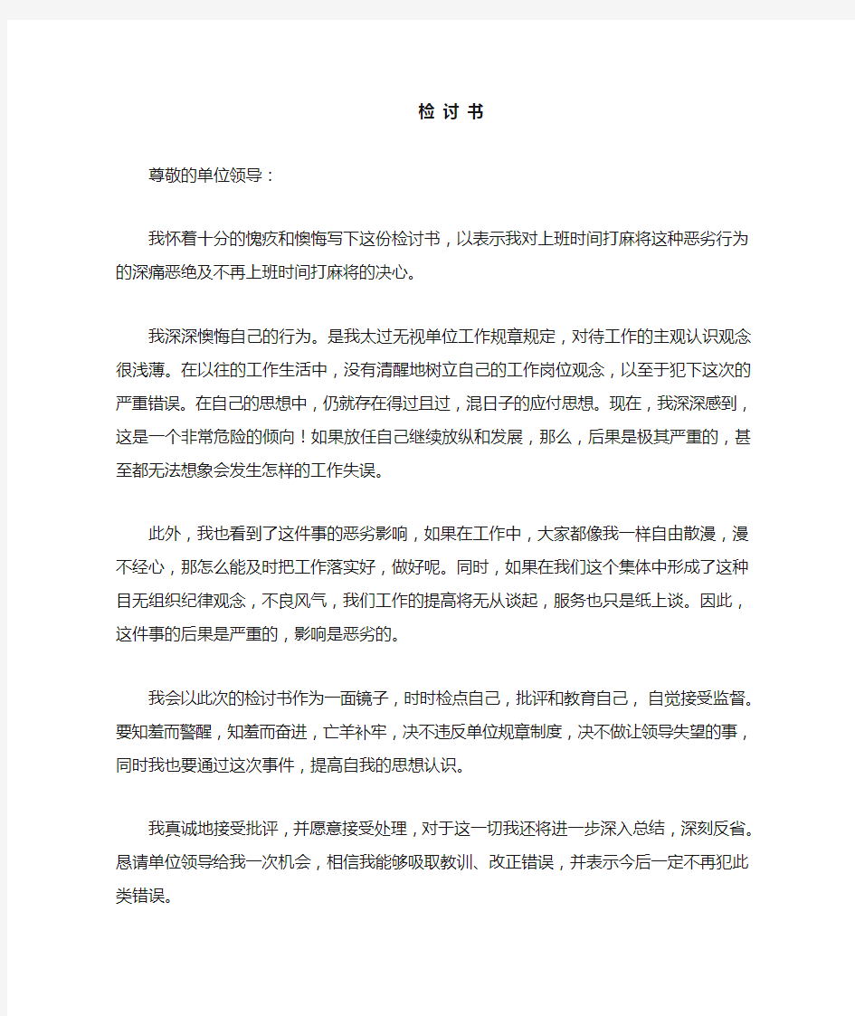 上班打麻将检讨书