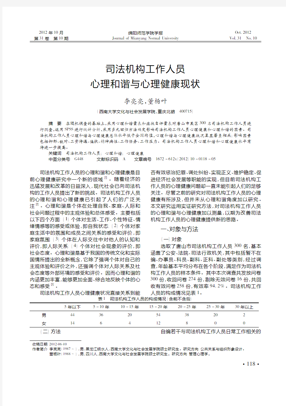 司法机构工作人员心理和谐与心理健康现状