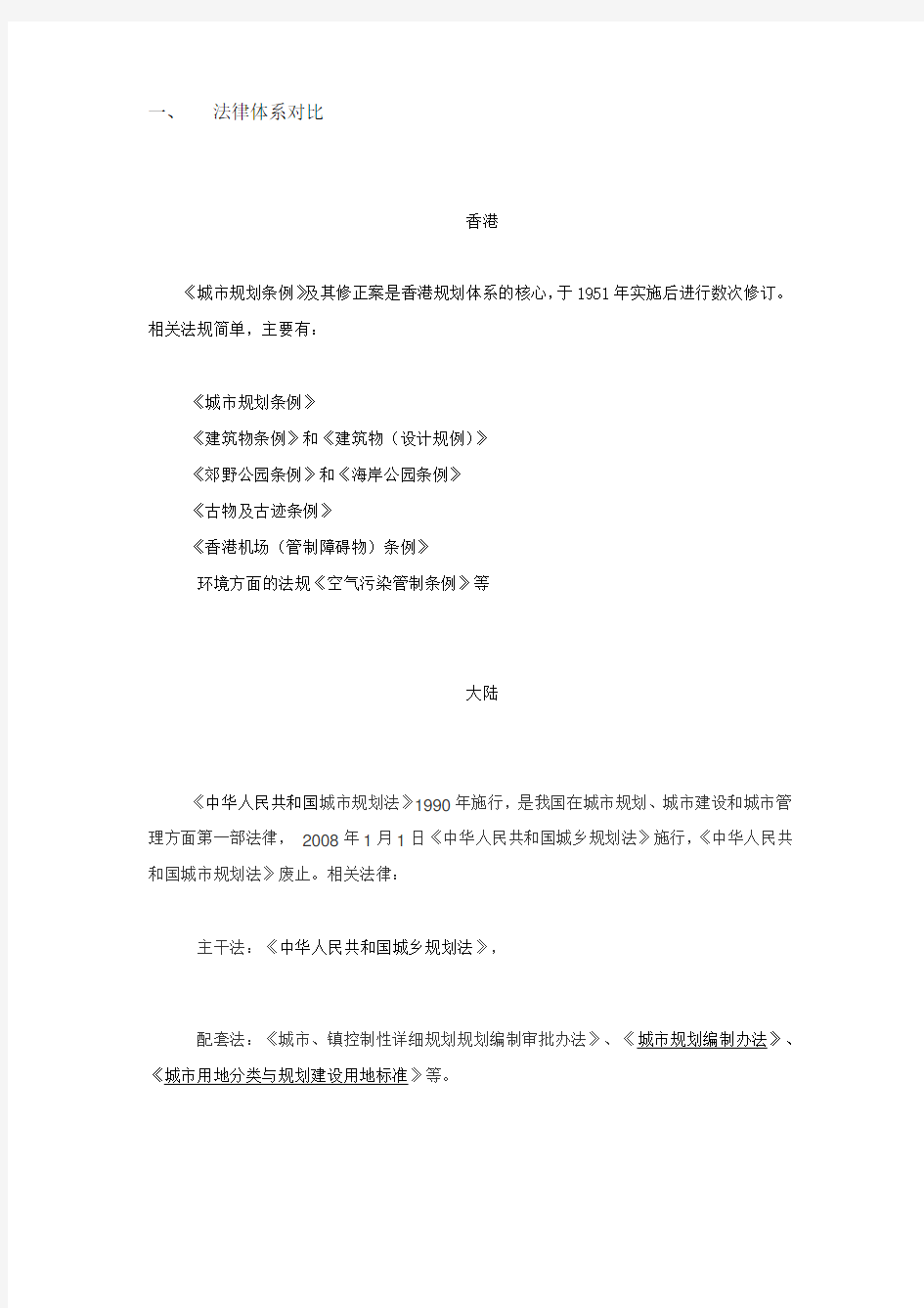香港法定图则与中国大陆的控制性详细规划规划对比 精简版