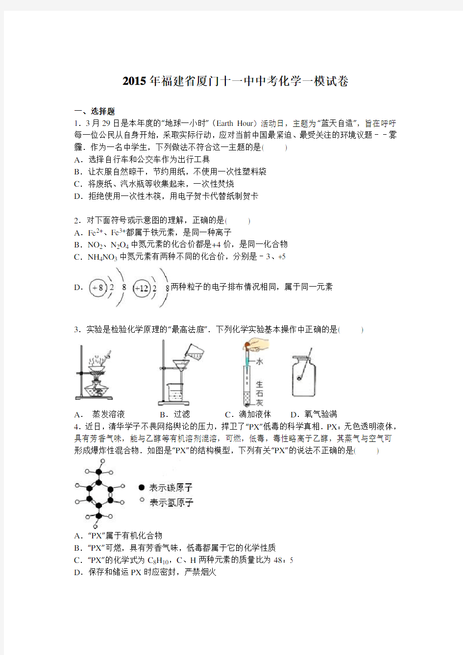 2015年福建省厦门十一中中考化学一模试卷【解析版】