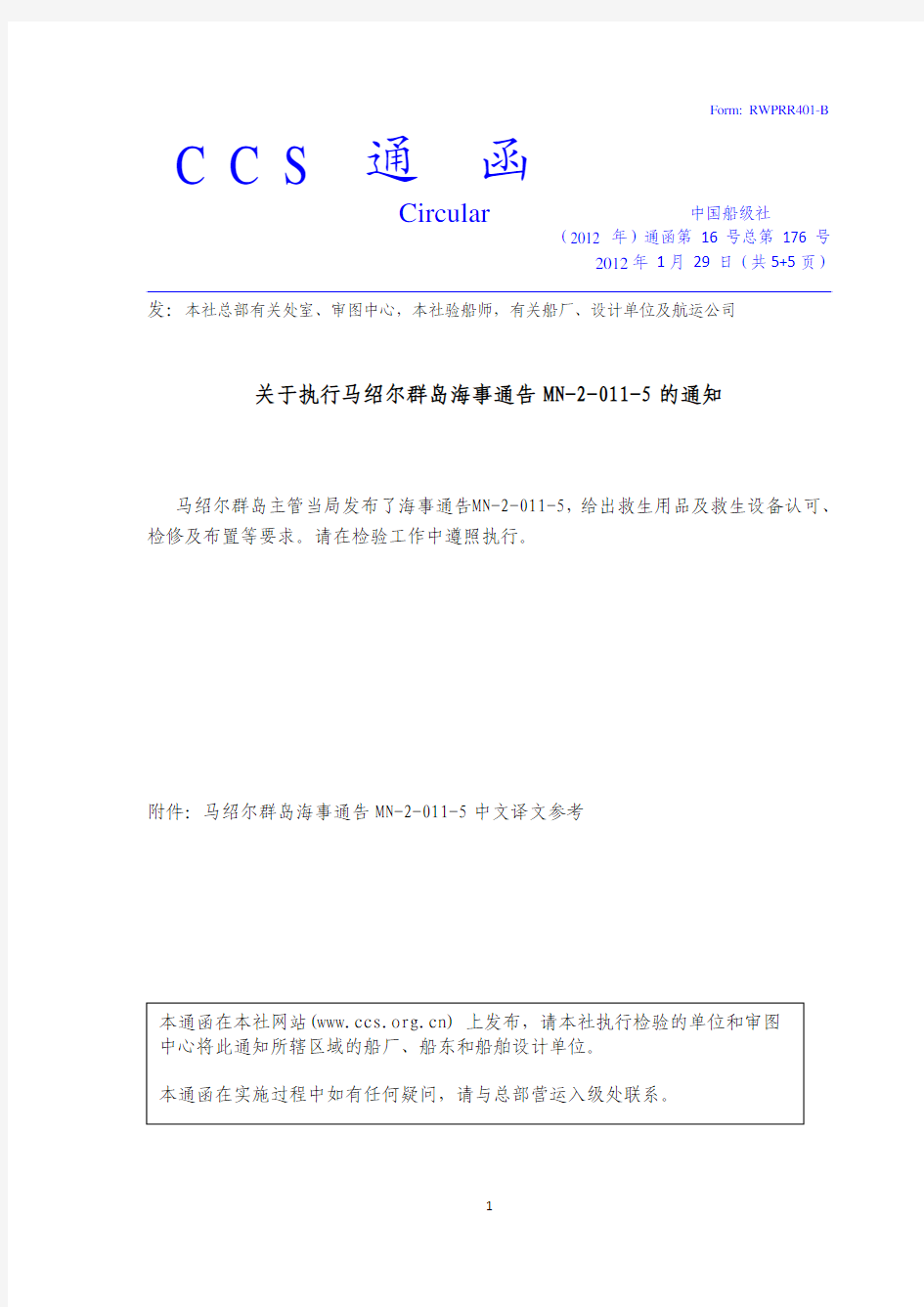 中国船级社(2012年)通函第14号总第176号-关于执行马绍尔群岛海事通告MN-2-011-5的通知cn