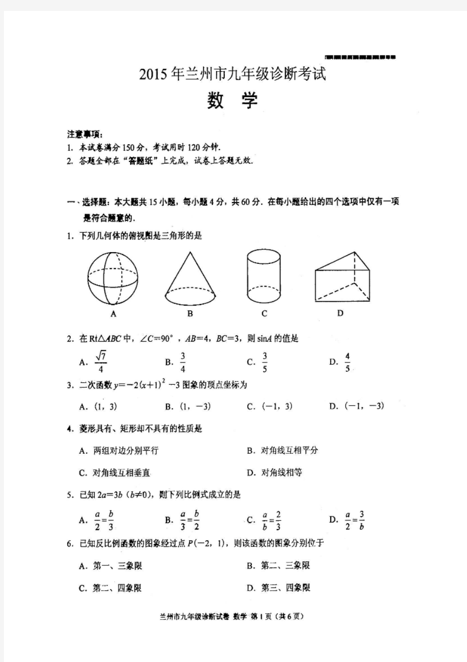 甘肃省兰州市2015届九年级诊断考试数学试卷(扫描版,含答案)