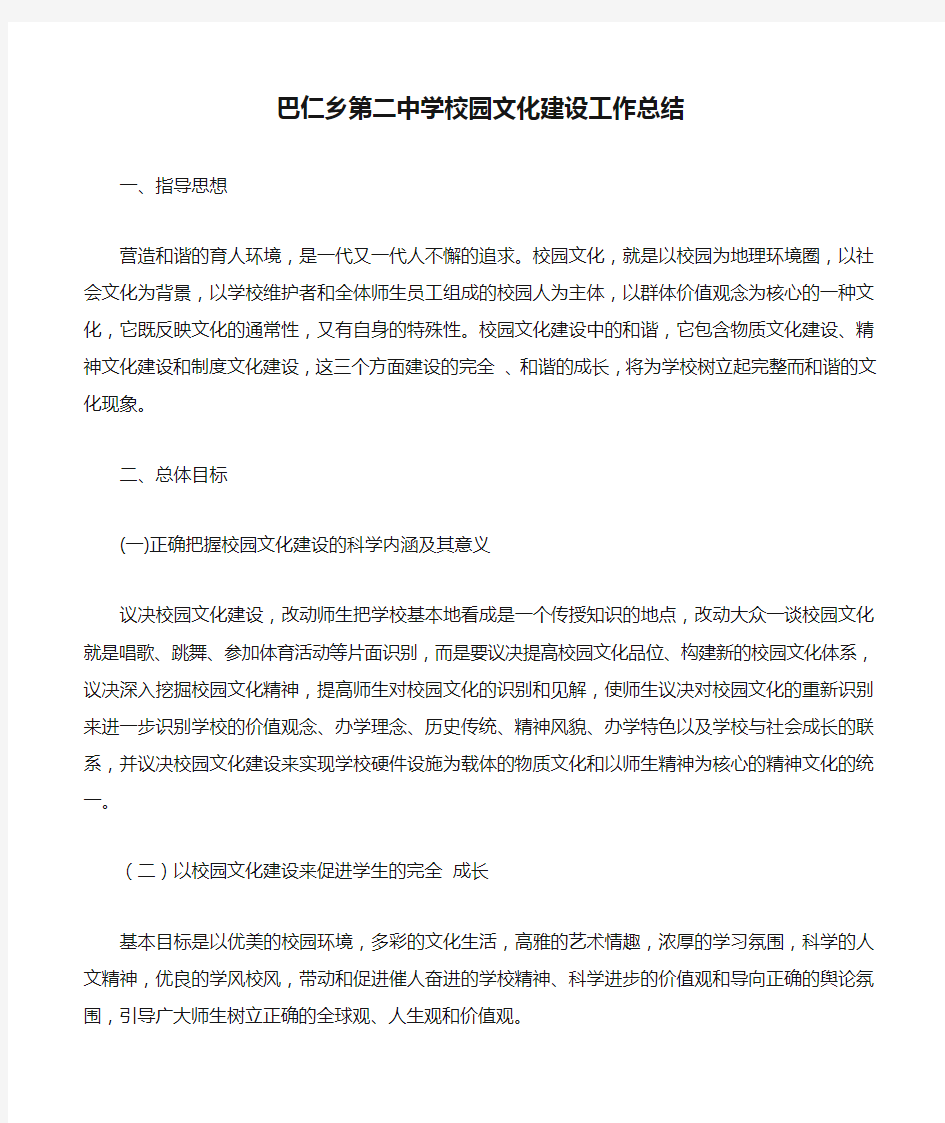 巴仁乡第二中学校园文化建设工作总结12