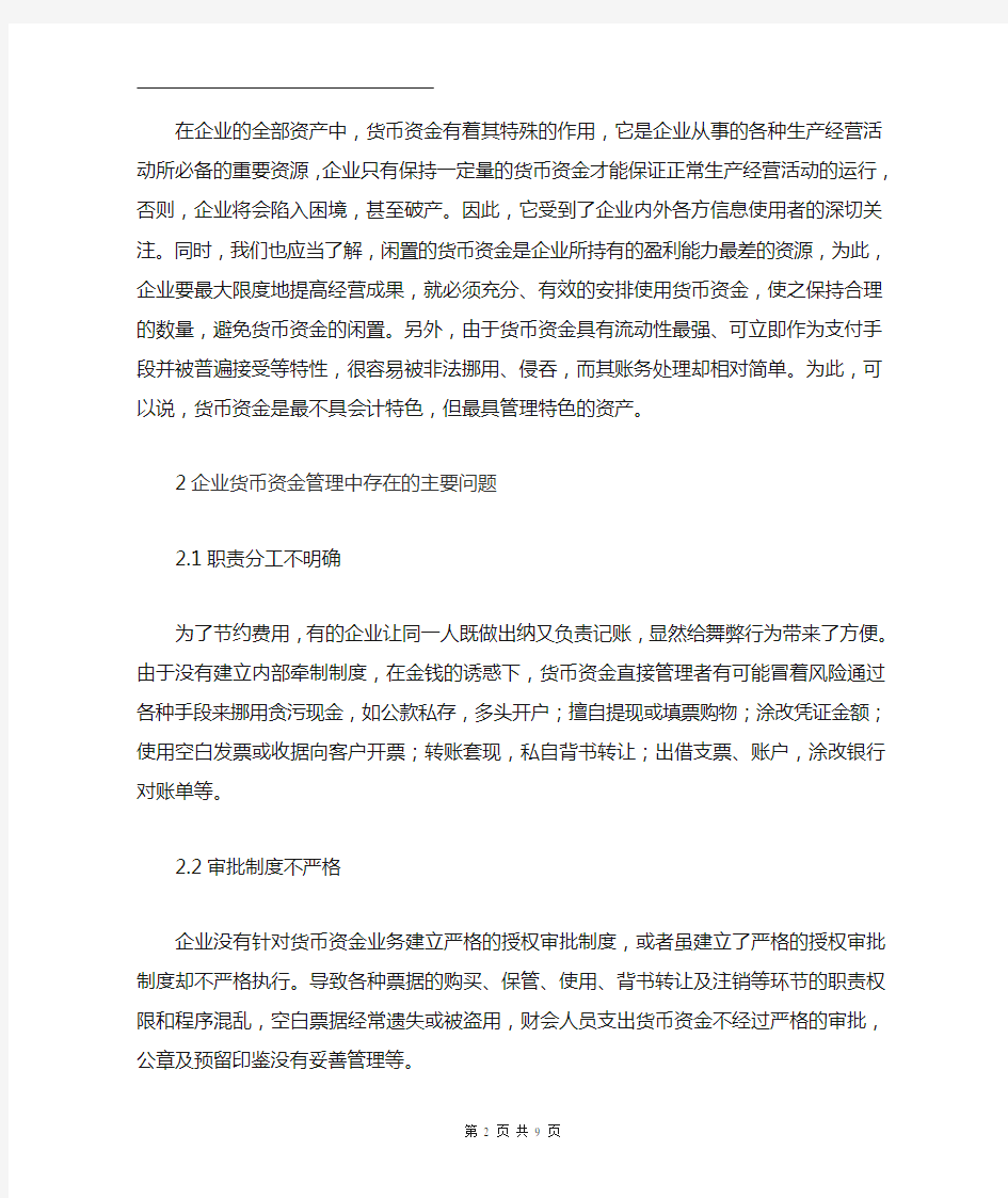 浅析如何加强企业货币资金的管理