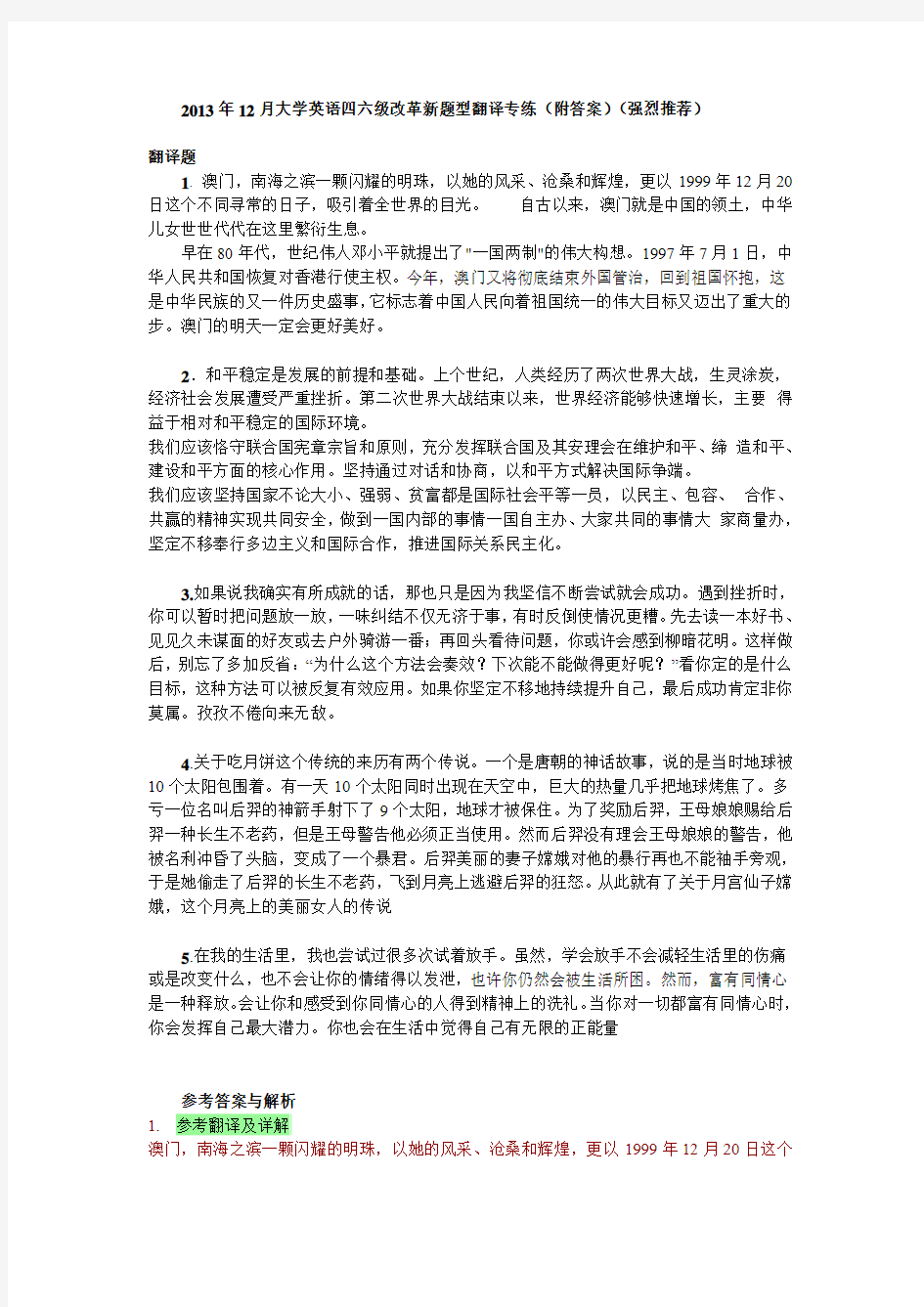 2013年12月大学英语四六级改革新题型翻译专练(附答案)(强烈推荐)