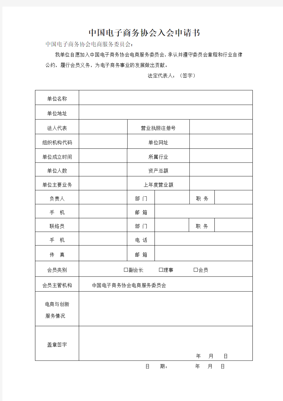 中国电子商务协会入会申请书