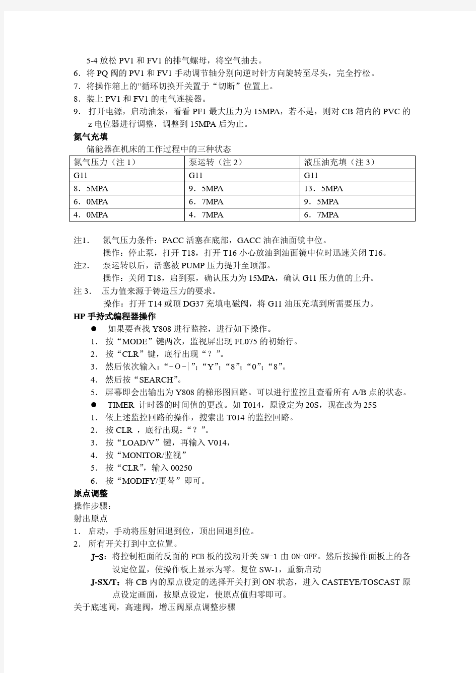 东芝压铸机常用操作方法(2011年8月起免费)