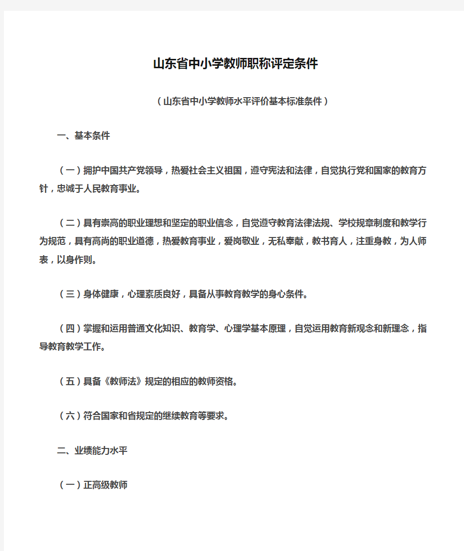 山东省中小学教师职称评定条件