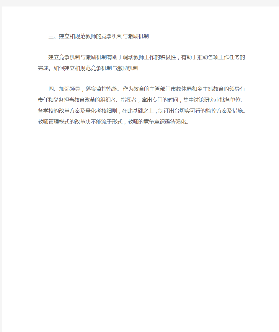 关于教师队伍建设及管理的建议