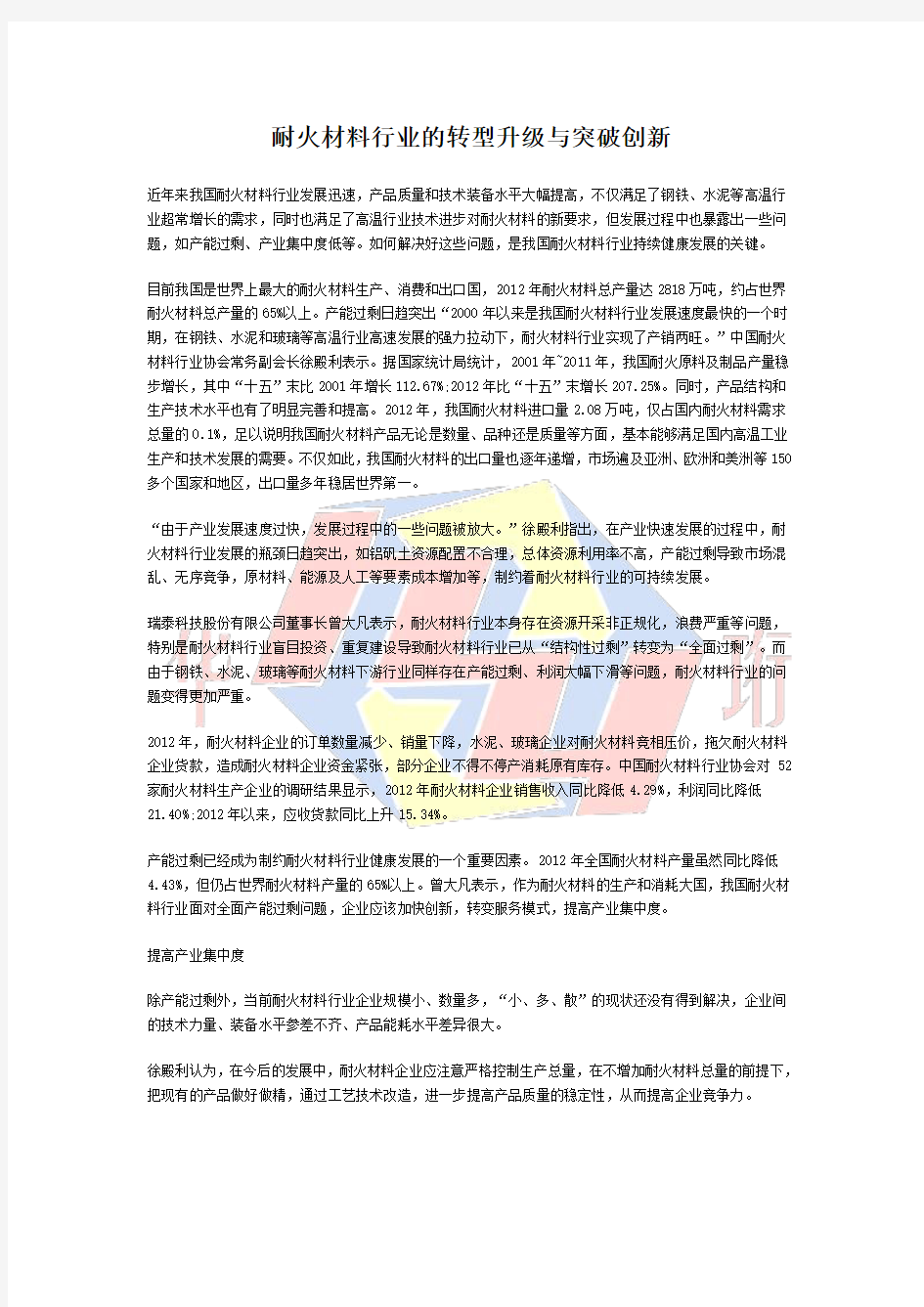 耐火材料行业的转型升级与突破创新