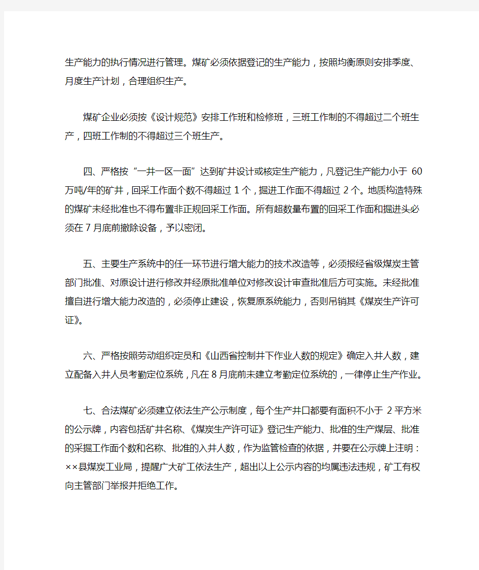 山西省煤炭工业局关于建立长效机制、强化煤矿生产能力监管工作的决定