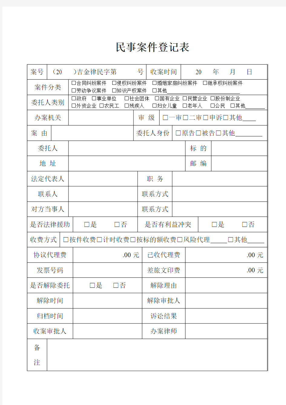 民事案件登记表