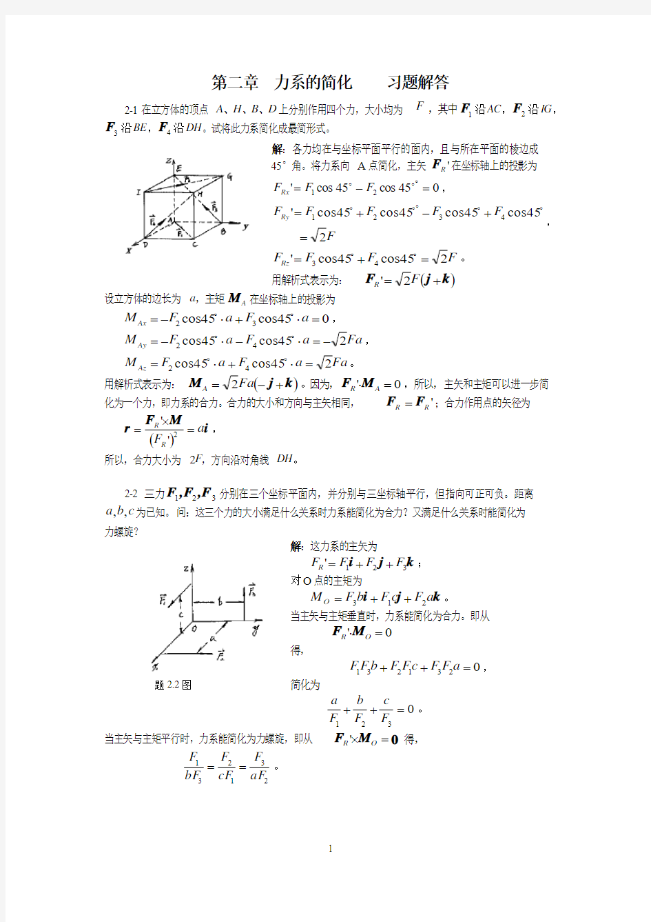 理论力学  第2章力系的简化习题解答