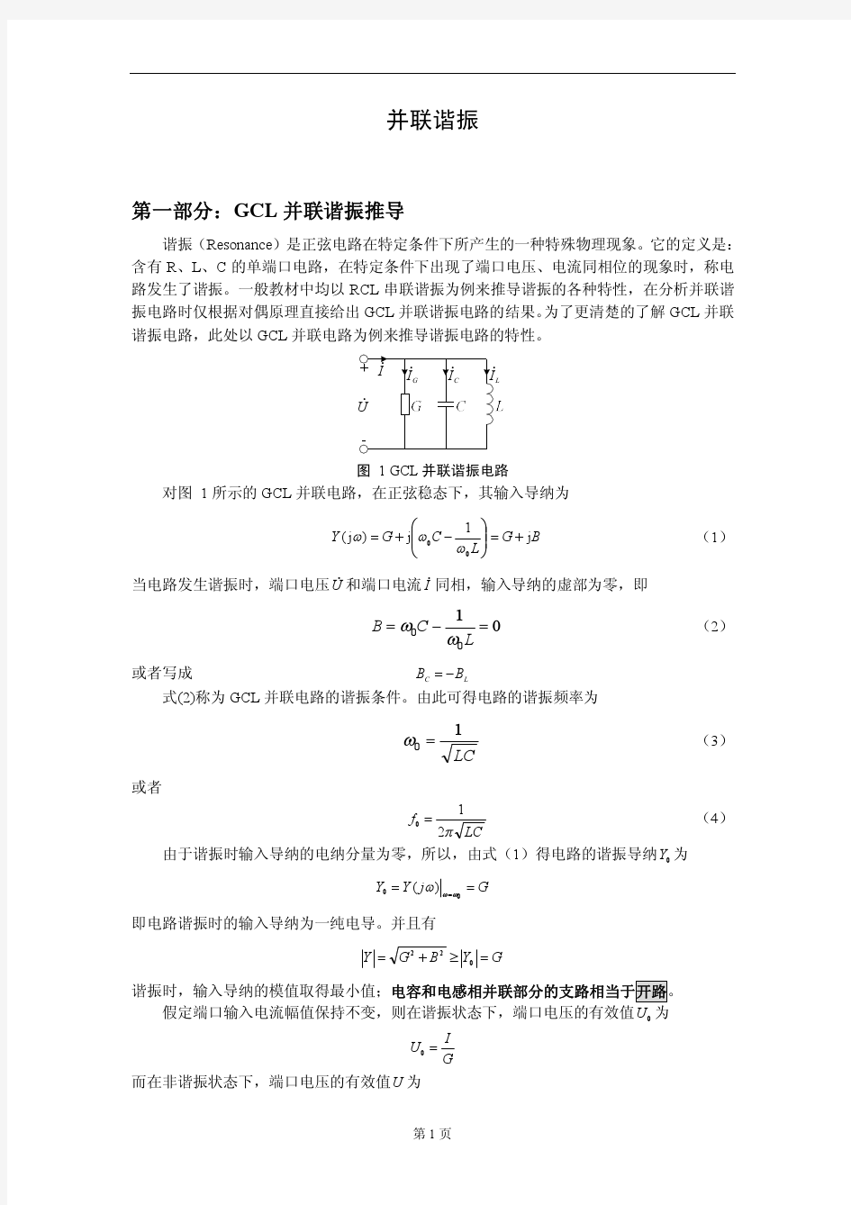 (待打印)并联谐振的推导及理解