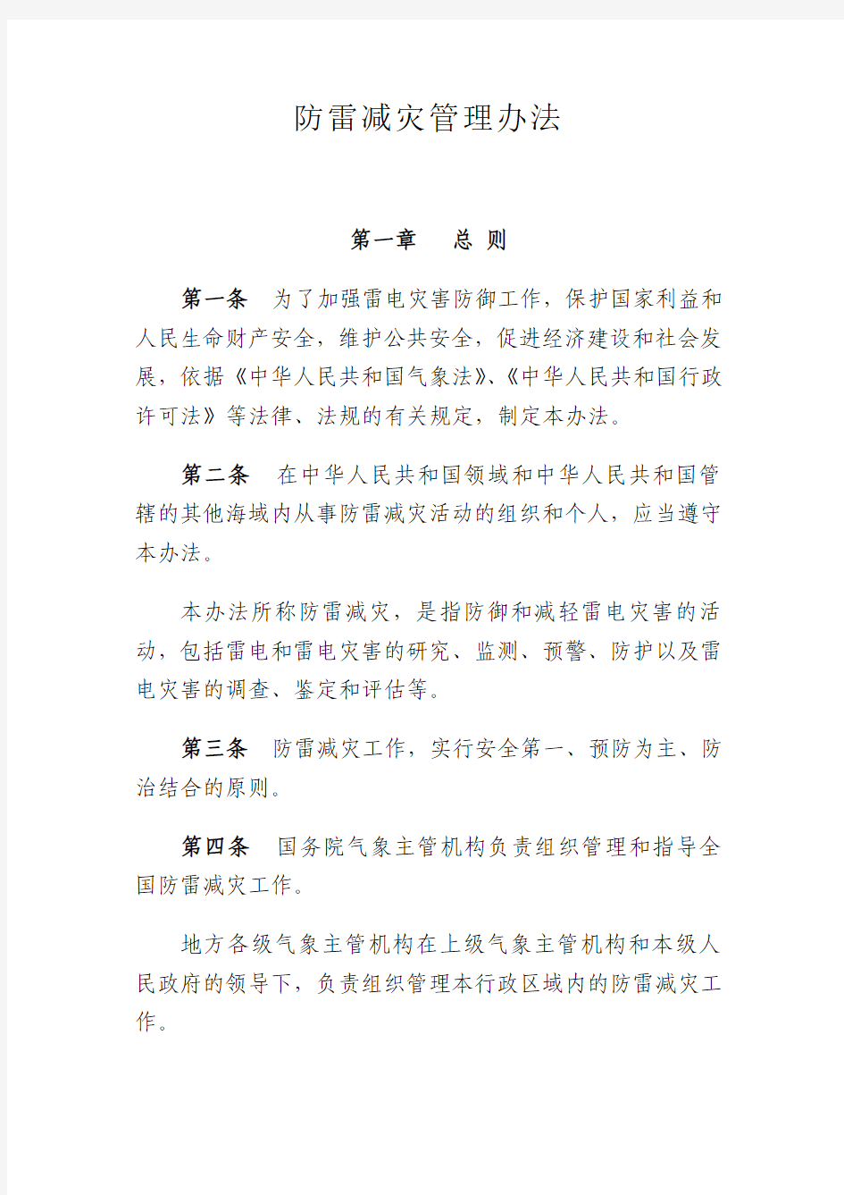 中国气象局令第8号《防雷减灾管理办法》