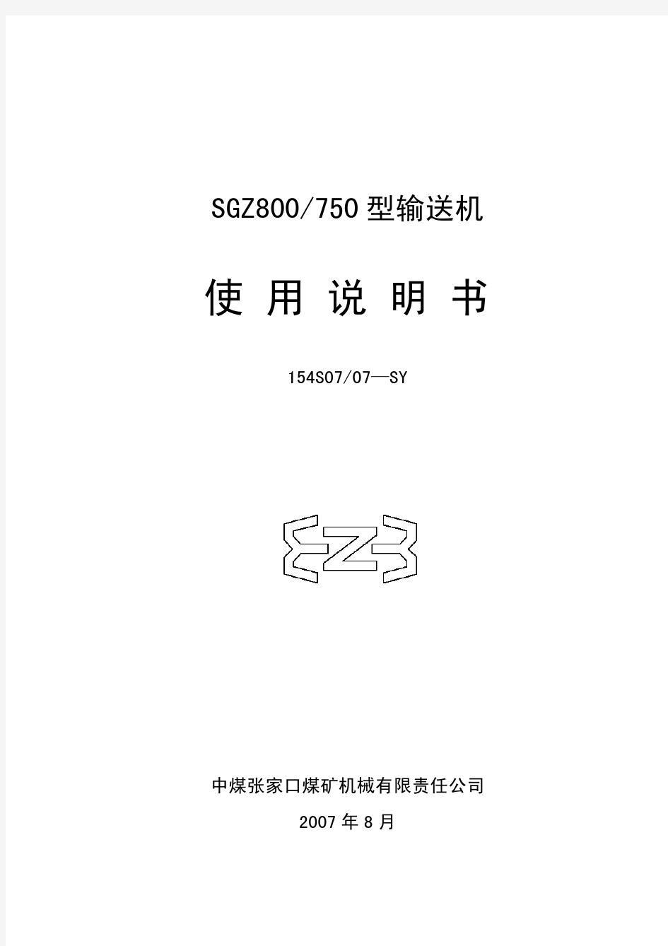 SGZ-800-750刮板输送机使用说明书