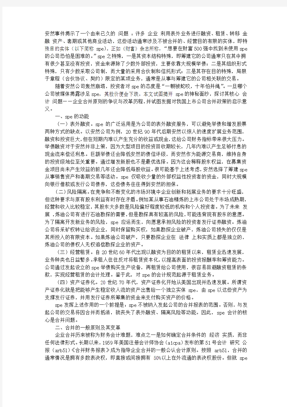 特殊目的实体会计——合并原则的争议与变革