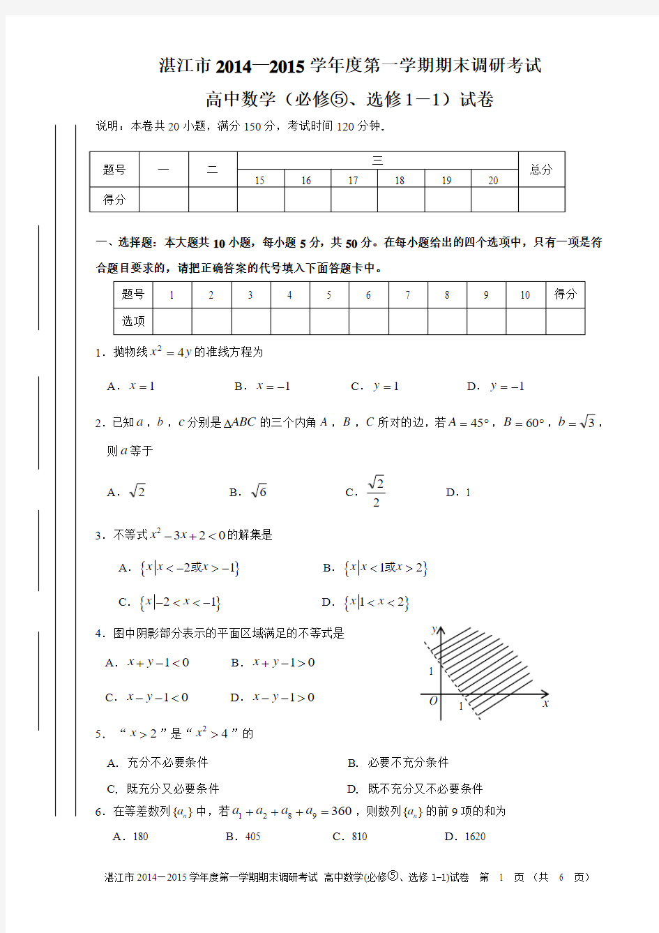 湛江市2014-2015学年度第一学期期末高中调研考试试题数学必修⑤、选修1-1试题