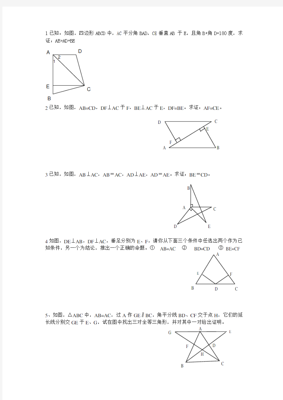 全等三角形证明题精选