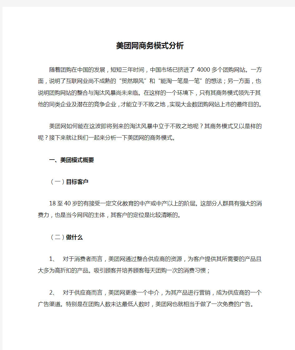 美团网商务模式分析