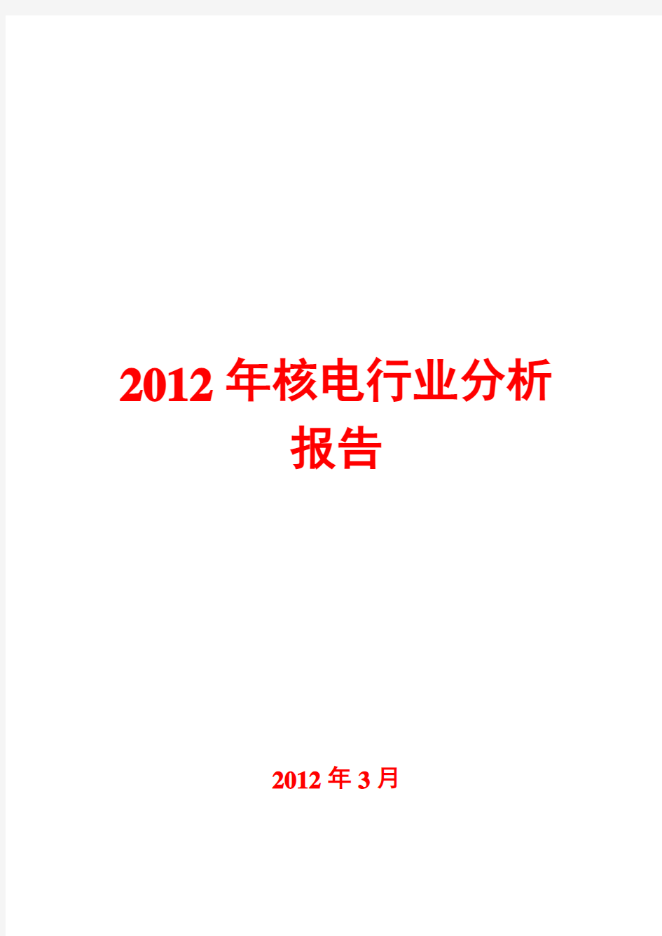 2012年核电行业分析报告