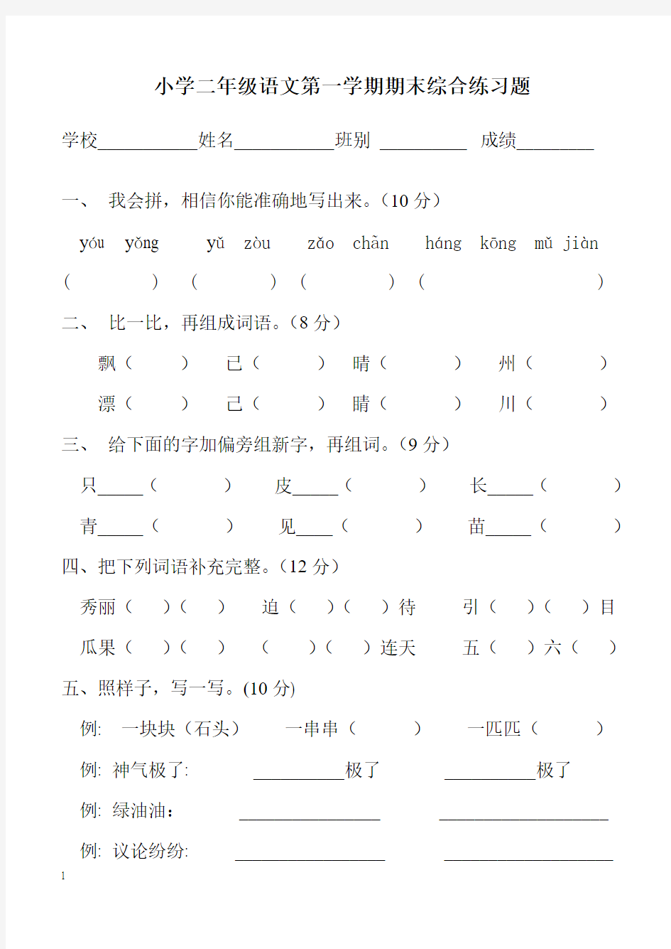 小学二年级上册语文综合练习题【人教版新课标】201301
