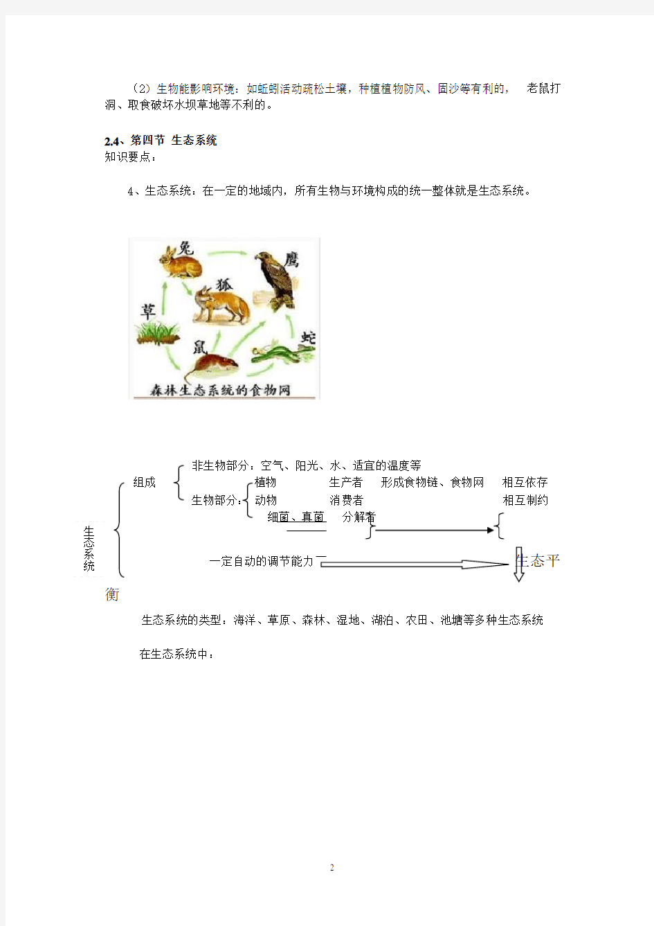 人教版生物七年级上册知识点(复习提纲)